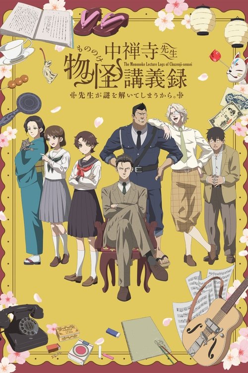 ดูอนิเมะ Chuuzenji-sensei Mononoke Kougiroku บันทึกการบรรยายภูตพรายวิทยาของศาสตราจารย์ชูเซ็นจิ -ศาสตราจารย์คนนี้จะไขปริศนาให้เอง- ซับไทย