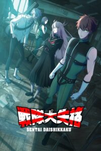 ดูอนิเมะ Sentai Daishikkaku Season 2 ขบวนการกำมะลอ (ภาค2) ซับไทย