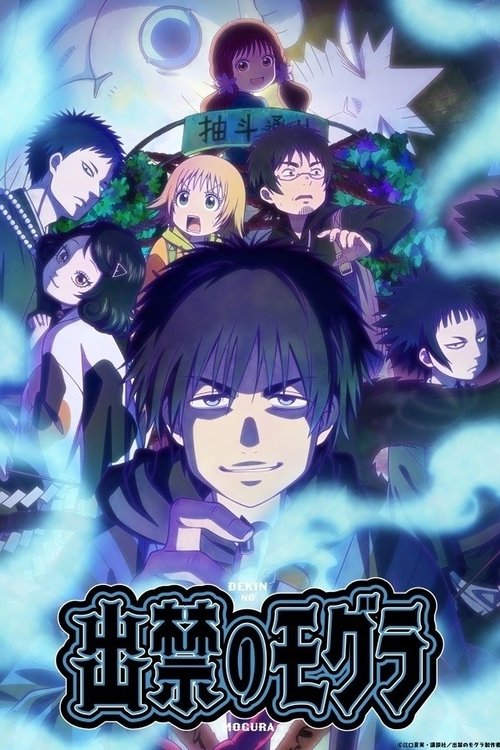 ดูอนิเมะ Dekin no Mogura โมกุระ เลอะหลุดโลก ซับไทย