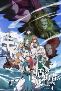 ดูอนิเมะ Tate no Yuusha no Nariagari Season 4 ผู้กล้าโล่ผงาด (ภาค4) ซับไทย และ พากย์ไทย