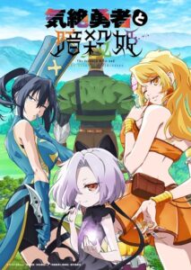 ดูอนิเมะ Kizetsu Yuusha to Ansatsu Hime ผู้กล้าจอมวูบกับเจ้าหญิงนักฆ่า ซับไทย