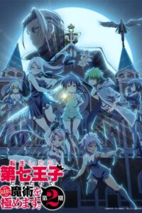 ดูอนิเมะ Tensei shitara Dainana Ouji Datta node Season 2 พอได้เกิดใหม่เป็นองค์ชายลำดับที่เจ็ด ก็เพื่อเรียนเวทให้สนุก (ภาค2) ซับไทย และ พากย์ไทย