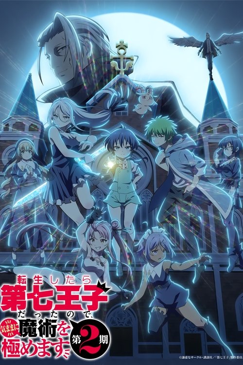 ดูอนิเมะ Tensei shitara Dainana Ouji Datta node Season 2 พอได้เกิดใหม่เป็นองค์ชายลำดับที่เจ็ด ก็เพื่อเรียนเวทให้สนุก (ภาค2) ซับไทย และ พากย์ไทย