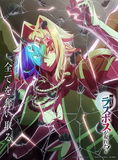 ดูอนิเมะ Yasei no Last Boss ga Arawareta! อุบัติการณ์ลาสบอสสุดแกร่ง ซับไทย และ พากย์ไทย