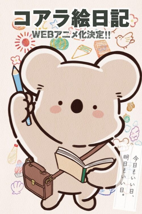 ดูอนิเมะ Koala's Diary ซับไทย