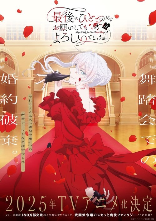 ดูอนิเมะ Saigo ni Hitotsu dake Onegai Shite mo Yoroshii Deshou ka สุดท้ายนี้ ขอเพียงอย่างหนึ่งได้ไหมคะ ซับไทย และ พากย์ไทย