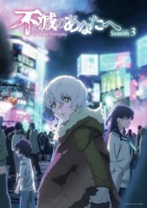 ดูอนิเมะ Fumetsu no Anata e Season 3 แด่เธอผู้เป็นนิรันดร์ (ภาค3) ซับไทย