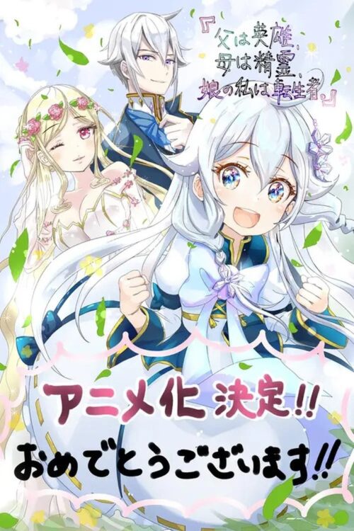 ดูอนิเมะ Chichi wa Eiyuu, Haha wa Seirei, Musume no Watashi wa Tenseisha ป๊ะป๋าเป็นผู้กล้า มาม้าเป็นเทพธิดา ส่วนหนูกลับมาเกิดใหม่พลังเต็มพิกัด ซับไทย