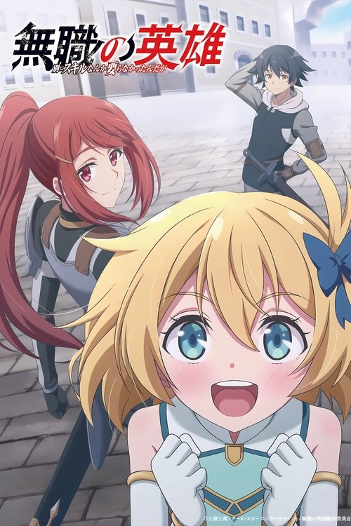 ดูอนิเมะ Mushoku no Eiyuu Betsu ni Skill Nanka Iranakattan daga ผู้กล้าไร้อาชีพ ซับไทย
