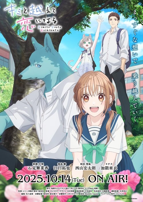 ดูอนิเมะ Kimi to Koete Koi ni Naru ก้าวข้ามรักต่างสายพันธุ์ ซับไทย
