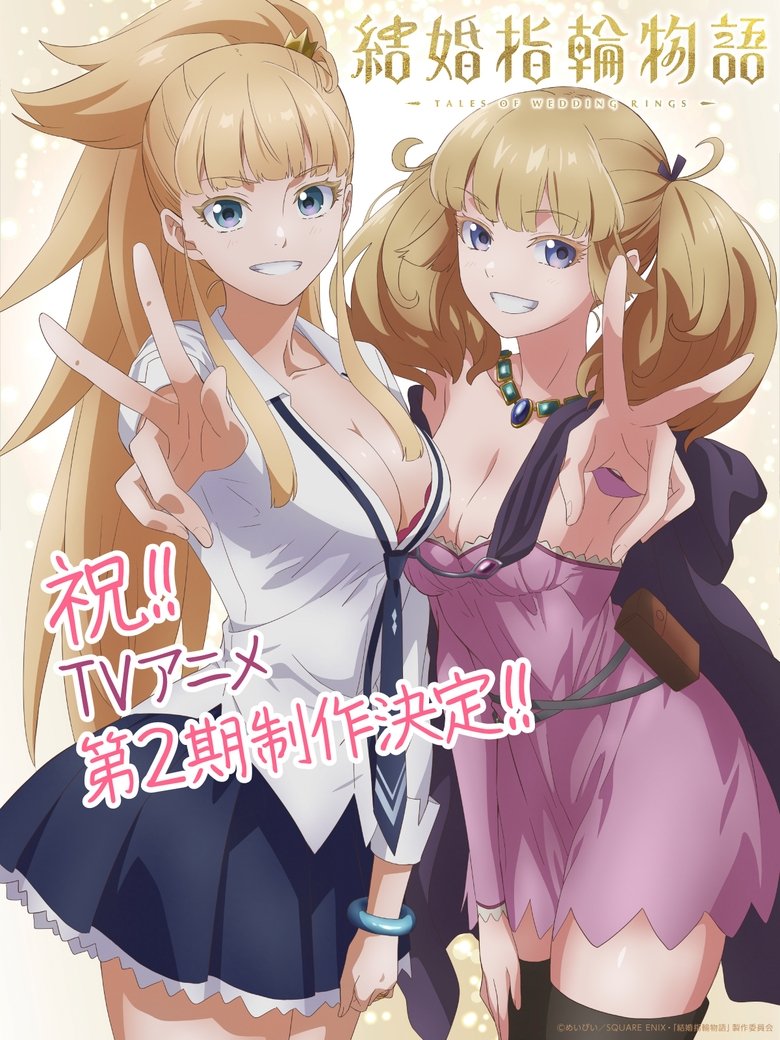 ดูอนิเมะ Kekkon Yubiwa Monogatari Season 2 ตำนานผู้กล้าแห่งแหวน (ภาค2) ซับไทย และ พากย์ไทย