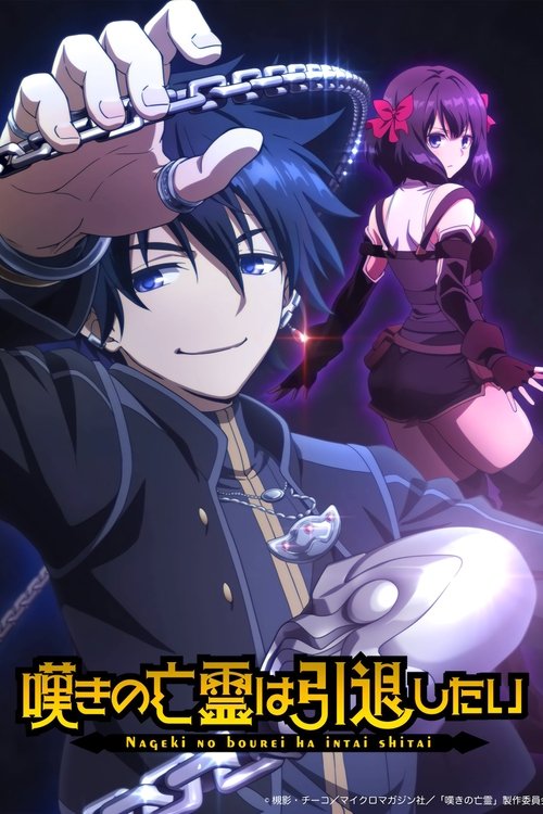 ดูอนิเมะ Nageki no Bourei wa Intai shitai Part 2 วิญญาณคร่ำครวญอยากวางมือแล้ว (พาร์ท2) ซับไทย และ พากย์ไทย