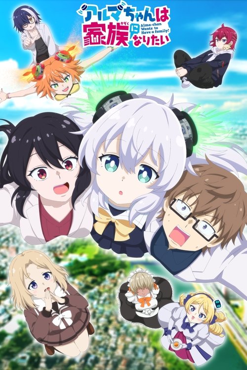 ดูอนิเมะ Alma-chan wa Kazoku ni Naritai ซับไทย