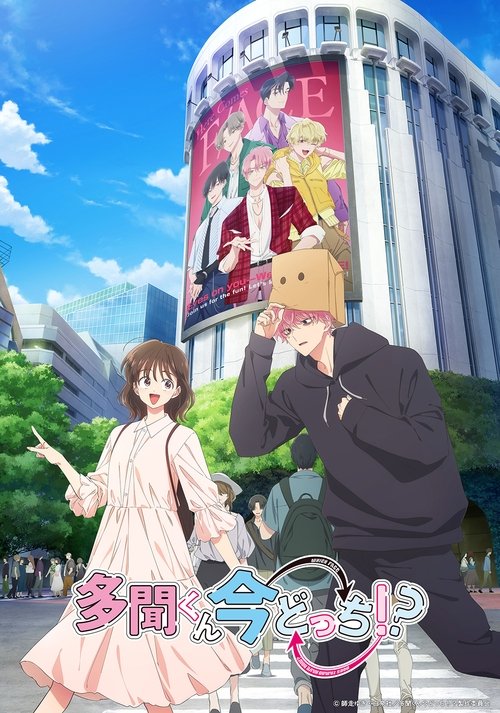 ดูอนิเมะ Tamon-kun Ima Docchi!? ทามอนคุง ตอนนี้อยู่โหมดไหน!? ซับไทย และ พากย์ไทย