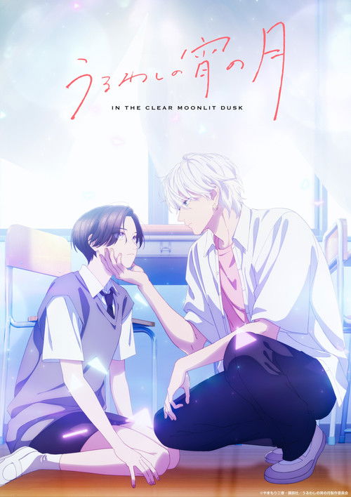 ดูอนิเมะ Uruwashi no Yoi no Tsuki เมื่อสาวหล่อขอมีรัก ซับไทย และ พากย์ไทย