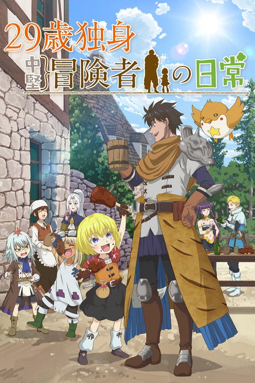 ดูอนิเมะ 29-sai Dokushin Chuuken Boukensha no Nichijou ชีวิตประจำวันของนักผจญภัยวัย 29 ซับไทย และ พากย์ไทย