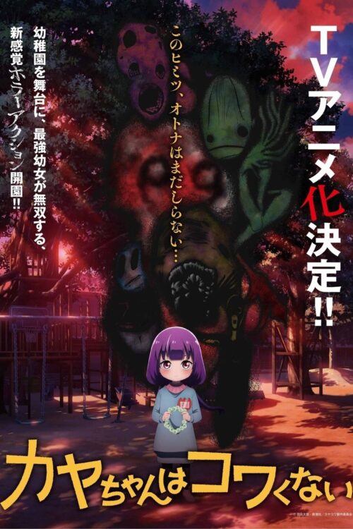 ดูอนิเมะ Kaya-chan wa Kowakunai คายะจังไม่กลัวหรอกนะ ซับไทย