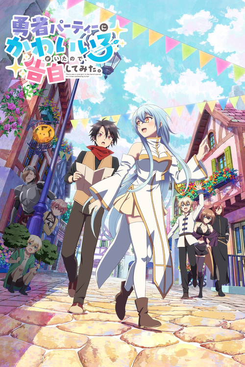 ดูอนิเมะ Yuusha Party ni Kawaii Ko ga Ita no de Kokuhaku Shitemita ในปาร์ตี้ผู้กล้ามีสาวน่ารักเลยลองสารภาพรักซะเลย ซับไทย และ พากย์ไทย