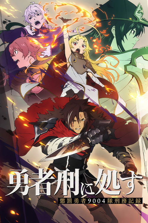 ดูอนิเมะ Yuusha Kei ni Shosu Choubatsu Yuusha 9004-tai Keimu Kiroku ผู้กล้าโทษประหาร บันทึกการรับโทษของหน่วยผู้กล้าต้องโทษ 9004 ซับไทย และ พากย์ไทย