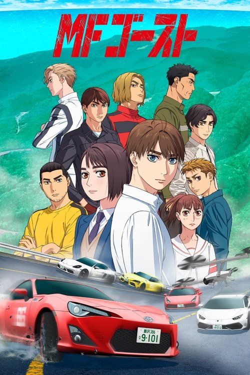 ดูอนิเมะ MF Ghost 3nd Season เอ็มเอฟ โกสต์ (ภาค3) ซับไทย และ พากย์ไทย