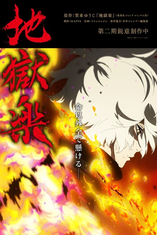 ดูอนิเมะ Jigokuraku Season 2 สุขาวดีอเวจี (ภาค2) ซับไทย และ พากย์ไทย