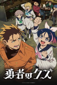 ดูอนิเมะ Yuusha no Kuzu ผู้กล้าสวะ ซับไทย