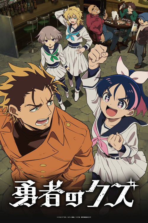 ดูอนิเมะ Yuusha no Kuzu ผู้กล้าสวะ ซับไทย