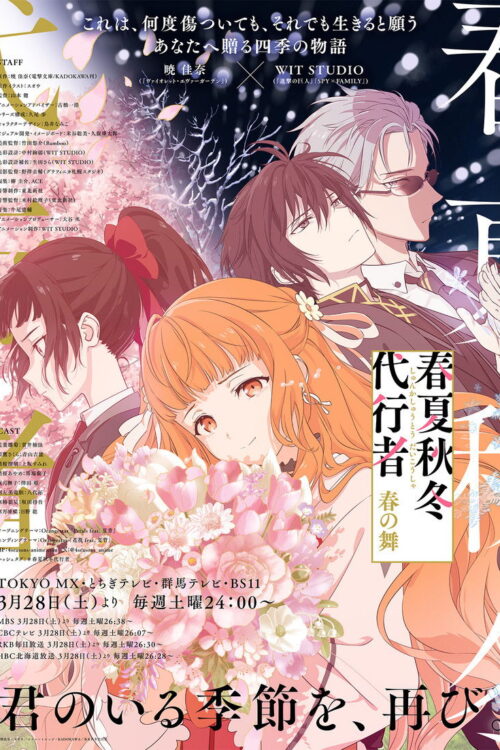 ดูอนิเมะ Shunkashuutou Daikousha: Haru no Mai ลำนำรักผู้พิทักษ์ฤดูกาล ภาควสันตลีลา ซับไทย