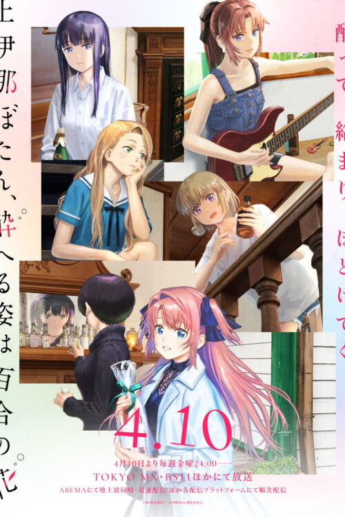 ดูอนิเมะ Kamiina Botan Yoeru Sugata wa Yuri no Hana โบตั๋น คามิอินะ งดงามดุจดอกลิลลี่ยามลอยละล่อง ซับไทย