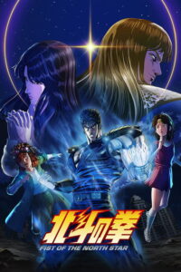ดูอนิเมะ Hokuto no Ken: Fist of the North Star หมัดเทพเจ้าดาวเหนือ ซับไทย และ พากย์ไทย