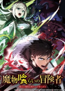 ดูอนิเมะ Mamonogurai no Boukensha: Ore dake Mamono wo Kuratte Tsuyoku Naru มอนสเตอร์อีทเตอร์ ซับไทย และ พากย์ไทย
