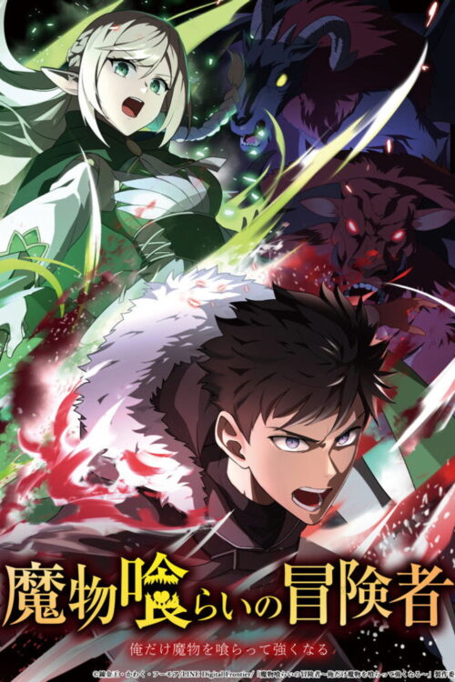 ดูอนิเมะ Mamonogurai no Boukensha: Ore dake Mamono wo Kuratte Tsuyoku Naru มอนสเตอร์อีทเตอร์ ซับไทย และ พากย์ไทย