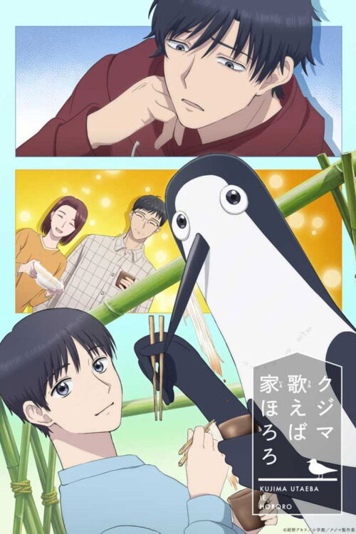 ดูอนิเมะ Kujima Utaeba Ie Hororo ยามเมื่อคุจิมะขับขาน ซับไทย และ พากย์ไทย