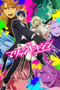 ดูอนิเมะ Marriage Toxin วิวาห์แต้มพิษ ซับไทย และ พากย์ไทย