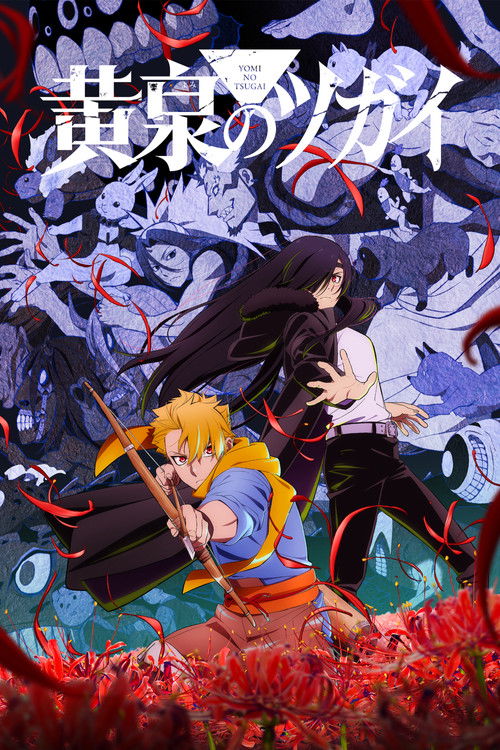 ดูอนิเมะ Yomi no Tsugai ยมลแห่งยมโลก ซับไทย และ พากย์ไทย