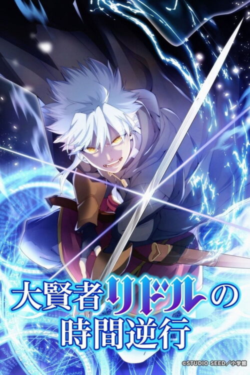 ดูอนิเมะ The Regression of Great Sage Riddle การย้อนเวลาของมหาปราชญ์ริดเดิล ซับไทย และ พากย์ไทย