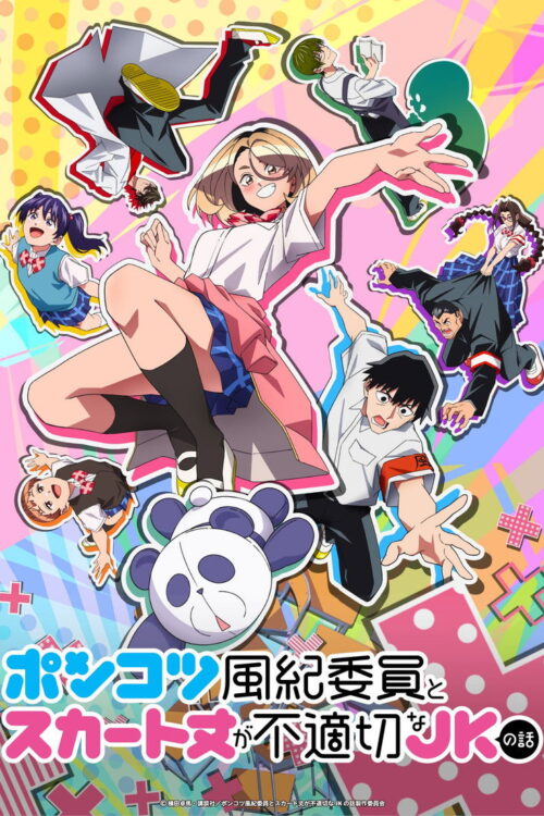 ดูอนิเมะ Ponkotsu Fuuki Iin to Skirt-take ga Futekisetsu na JK no Hanashi หัวหน้าห้องจอมทื่อกับสาวน้อยกระโปรงสั้น ซับไทย
