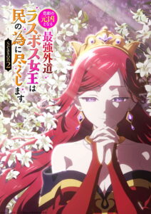 ดูอนิเมะ Higeki no Genkyou to Naru Saikyou Season 2 โศกนาฏกรรมของตัวร้ายสุดแกร่งอย่างราชินีลาสบอสจะขอถวายตัวเพื่อปวงชน (ภาค2) ซับไทย