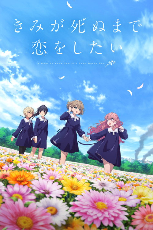 ดูอนิเมะ Kimi ga Shinu made Koi wo Shitai เพียงได้รักตราบสิ้นลมหายใจ ซับไทย