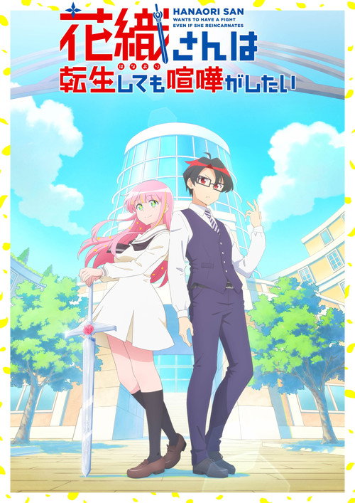 ดูอนิเมะ Hanaori-san wa Tensei shitemo Kenka ga Shitai คุณฮานาโอริ เกิดใหม่ครั้งนี้ก็ขอมีเรื่อง ซับไทย