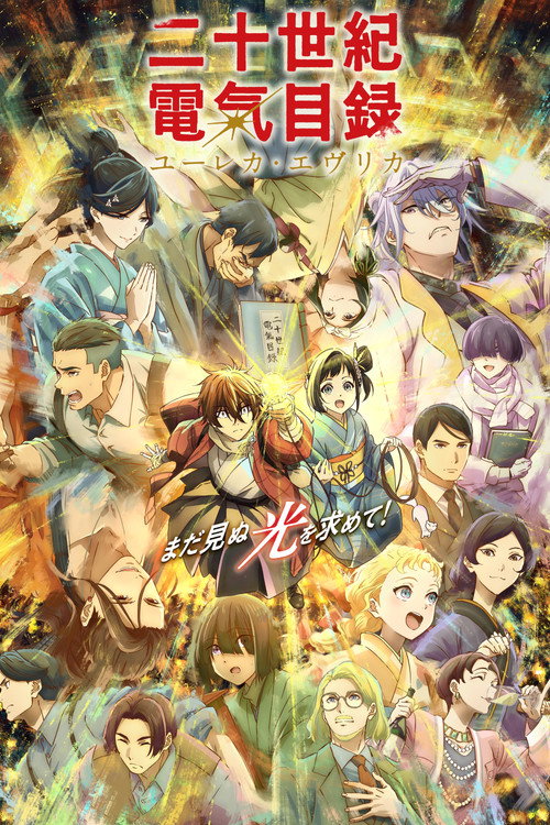 ดูอนิเมะ Nijusseiki Denki Mokuroku: Eureka Evrika ประกายฝัน วันพรุ่งนี้ ซับไทย และ พากย์ไทย