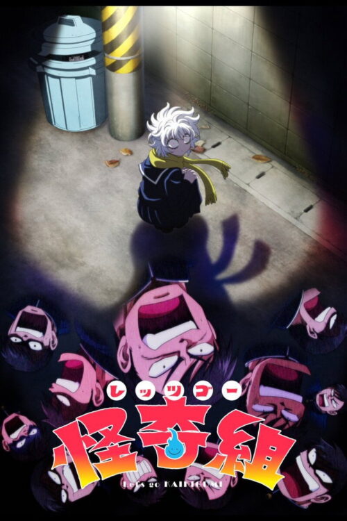ดูอนิเมะ Let's Go Kaiki-gumi ไปกันเถอะไคคิกุมิ ซับไทย