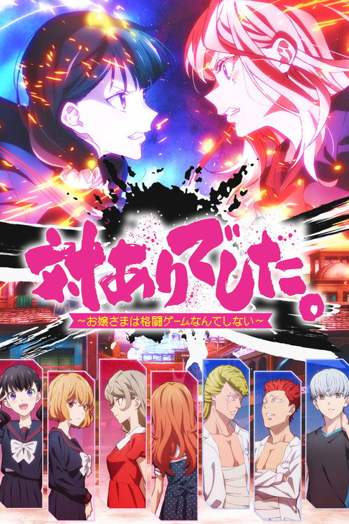 ดูอนิเมะ Tai-Ari deshita. Ojousama wa Kakutou Game nante Shinai คุณหนูสายปะทะ ไม่เล่นเกมต่อสู้หรอกนะ ซับไทย