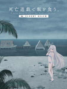 Shibou Yuugi de Meshi wo Kuu. 44: Cloudy Beach ลิขิตชะตาเกมท้าตาย – 44: Cloudy Beach ซับไทย และ พากย์ไทย