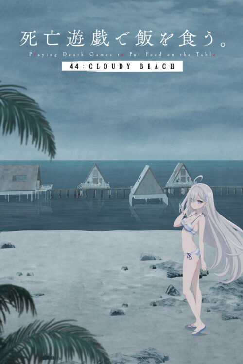 ดูอนิเมะ Shibou Yuugi de Meshi wo Kuu. 44: Cloudy Beach ลิขิตชะตาเกมท้าตาย - 44: Cloudy Beach ซับไทย และ พากย์ไทย